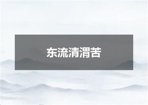 东流清渭苦