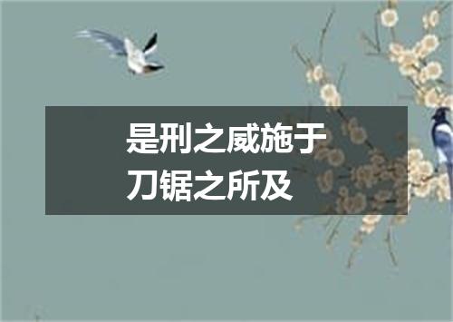 是刑之威施于刀锯之所及