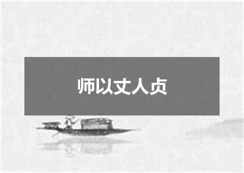 师以丈人贞
