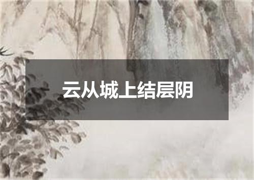 云从城上结层阴