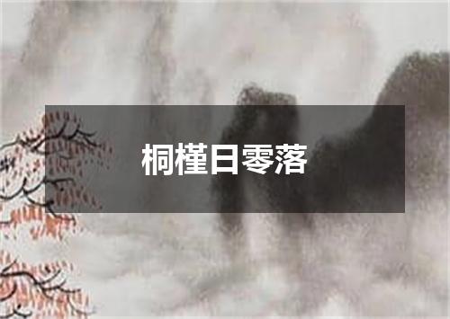 桐槿日零落