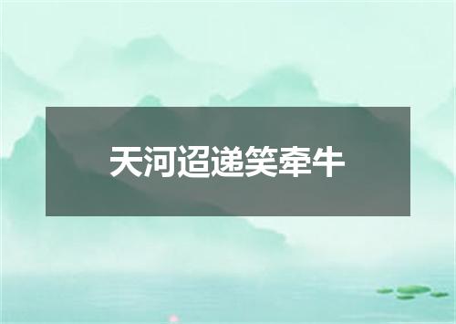 天河迢递笑牵牛