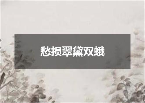 愁损翠黛双蛾