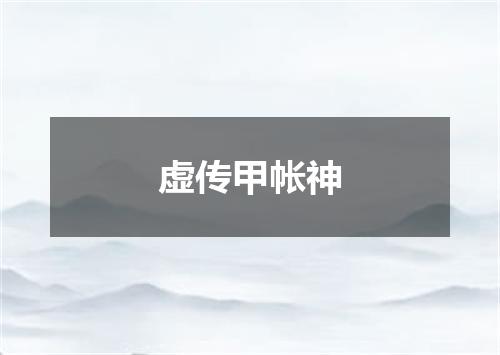 虚传甲帐神