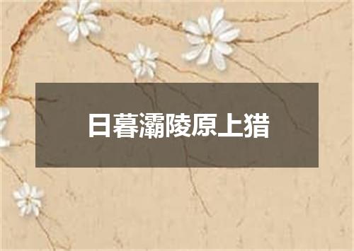 日暮灞陵原上猎