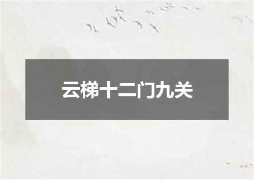 云梯十二门九关