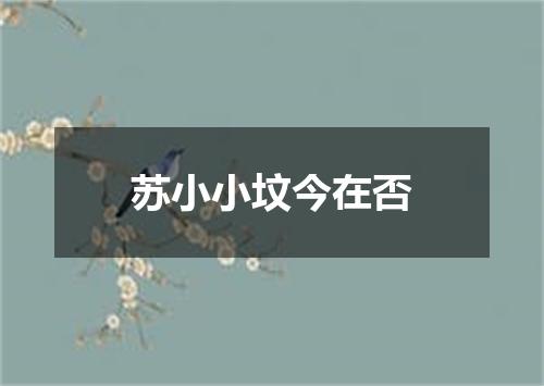 苏小小坟今在否