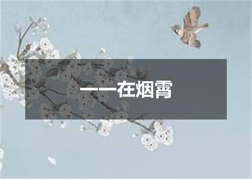 一一在烟霄