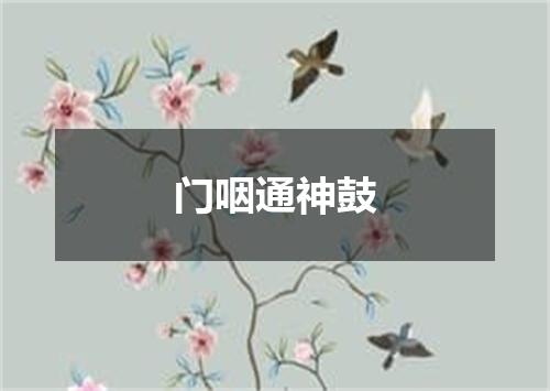 门咽通神鼓