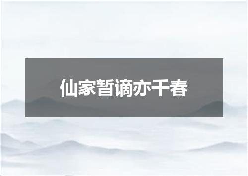 仙家暂谪亦千春