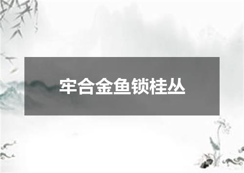 牢合金鱼锁桂丛