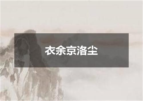 衣余京洛尘
