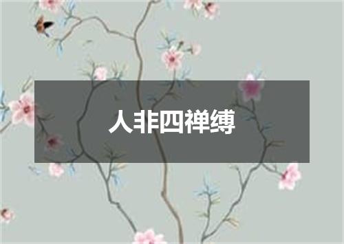 人非四禅缚