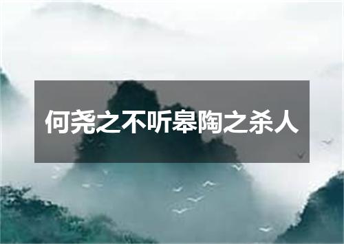 何尧之不听皋陶之杀人