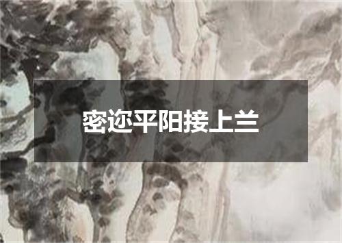密迩平阳接上兰