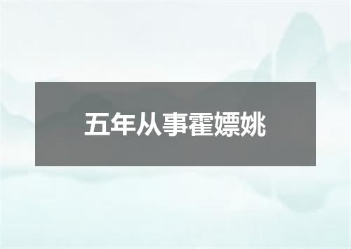 五年从事霍嫖姚