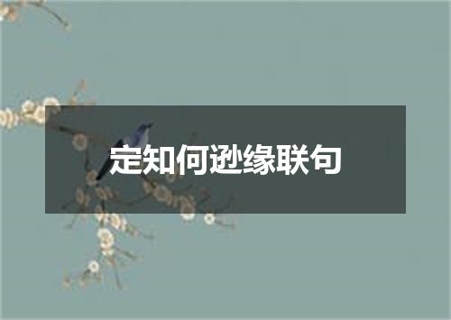 定知何逊缘联句