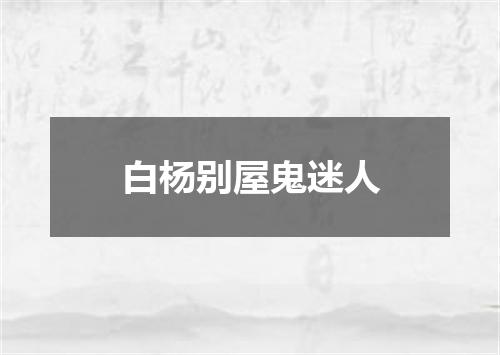 白杨别屋鬼迷人