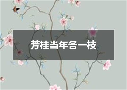 芳桂当年各一枝