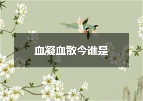 血凝血散今谁是