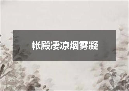帐殿凄凉烟雾凝