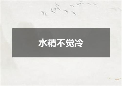 水精不觉冷