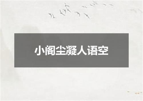 小阁尘凝人语空