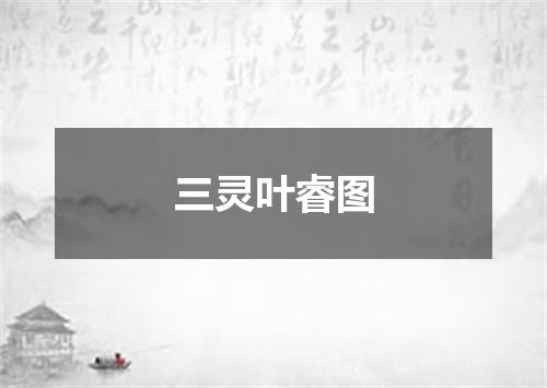 三灵叶睿图