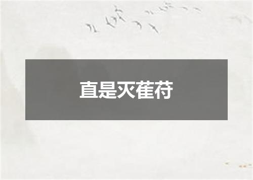 直是灭萑苻