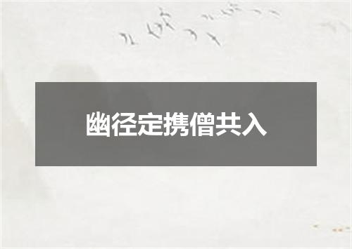 幽径定携僧共入