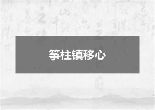 筝柱镇移心