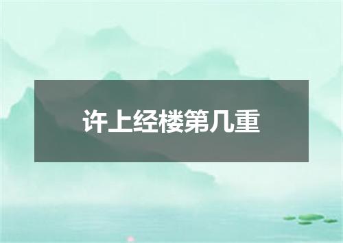 许上经楼第几重