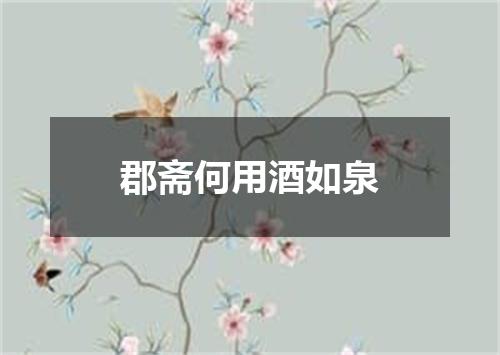 郡斋何用酒如泉