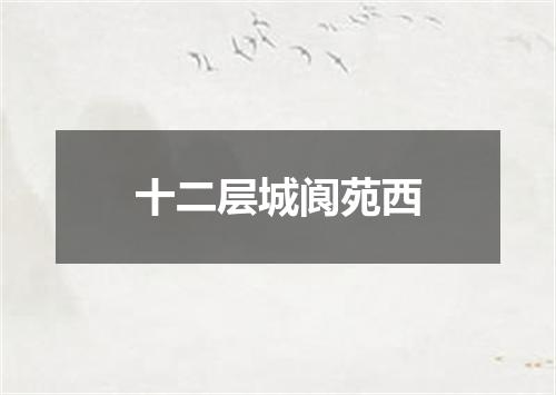 十二层城阆苑西