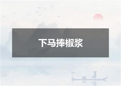 下马捧椒浆