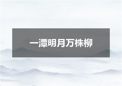 一潭明月万株柳