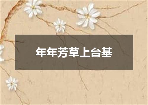 年年芳草上台基