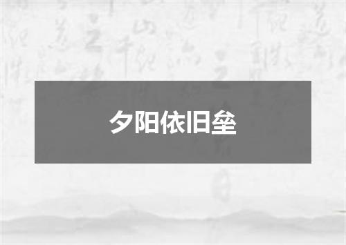 夕阳依旧垒