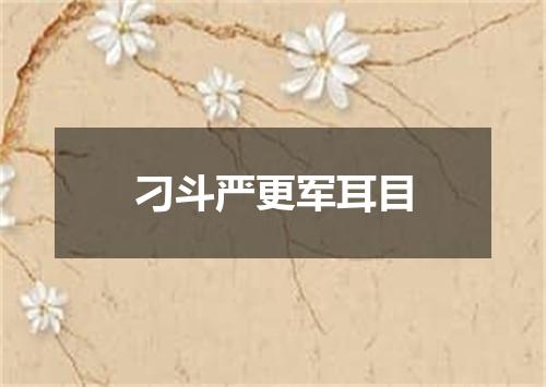 刁斗严更军耳目