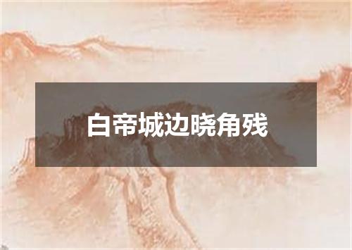 白帝城边晓角残