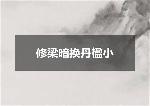 修梁暗换丹楹小