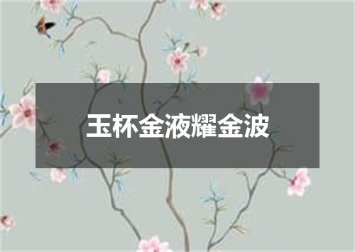 玉杯金液耀金波