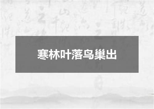 寒林叶落鸟巢出