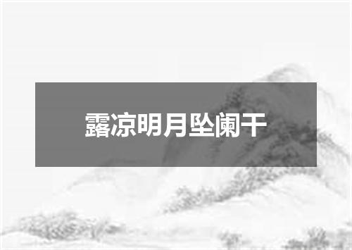 露凉明月坠阑干
