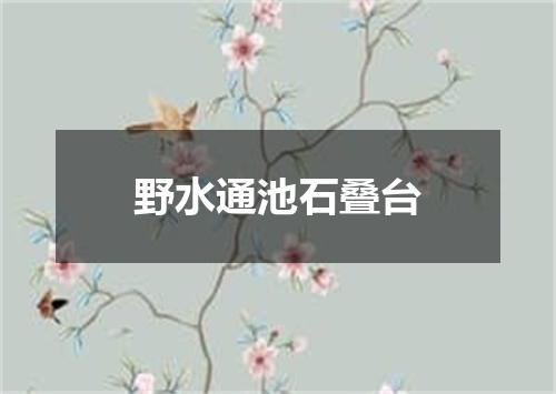 野水通池石叠台