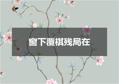 窗下覆棋残局在