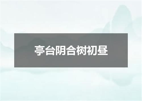 亭台阴合树初昼