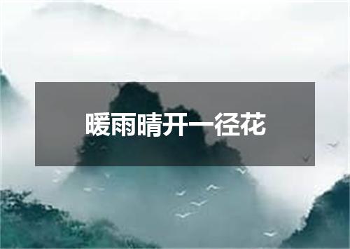 暖雨晴开一径花