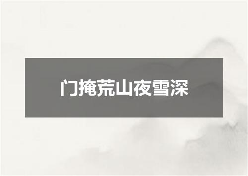 门掩荒山夜雪深