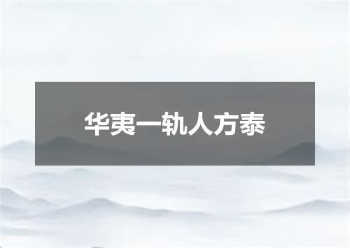 华夷一轨人方泰